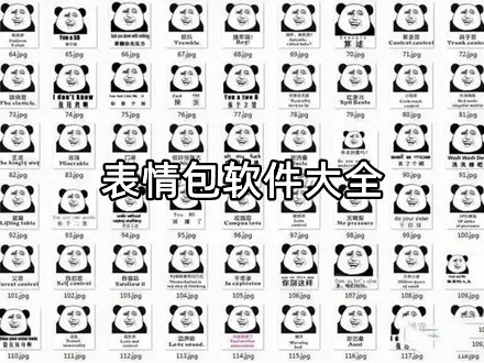 表情包软件大全
