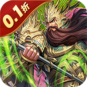 天下策(0.1折三国开箱道具买断)sss版