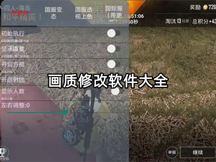画质修改软件大全