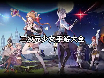 二次元少女手游大全