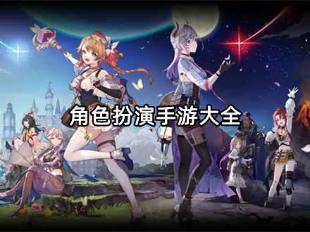 角色扮演手游大全