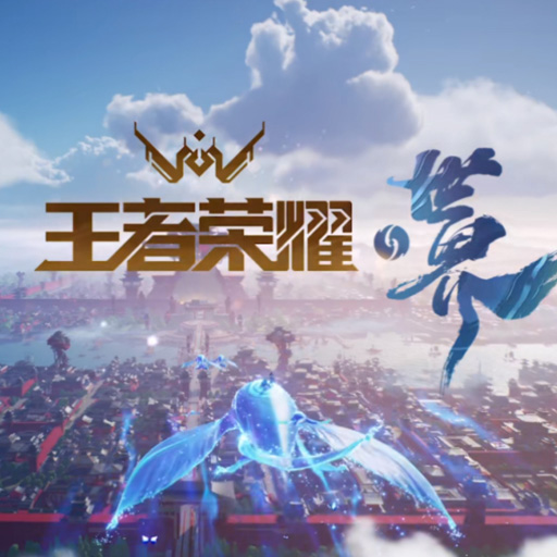 王者荣耀世界