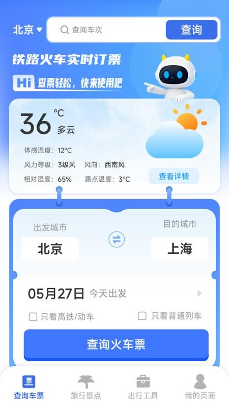 铁路火车实时订票