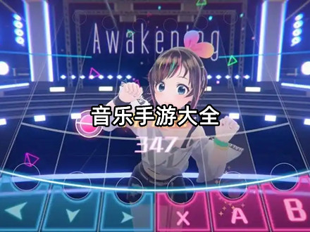 音乐手游大全