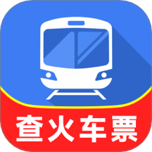 铁路火车实时订票