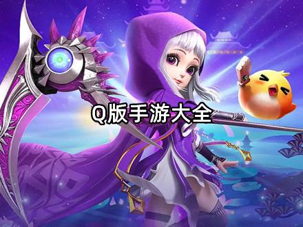 Q版手游大全