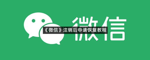 《微信》注销后申请恢复教程