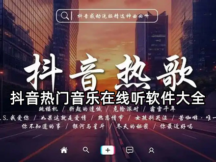 抖音热门音乐在线听软件大全
