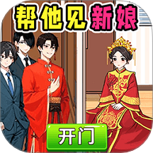 帮他见新娘
