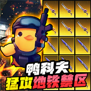 逃离鸭科夫