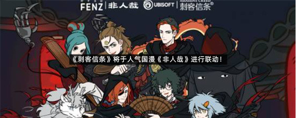 《刺客信条》将于人气国漫《非人哉》进行联动！