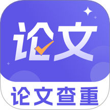 论文查重降重助手