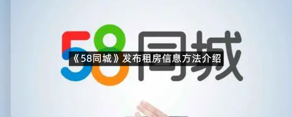 《58同城》发布租房信息方法介绍