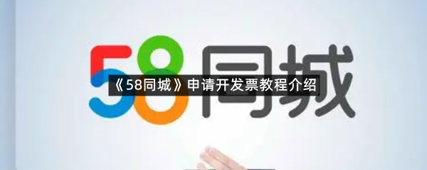 《58同城》申请开发票教程介绍