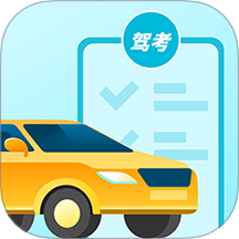 考驾照通