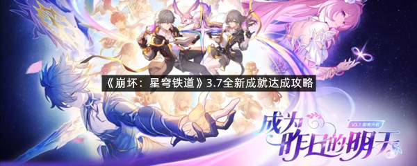 《崩坏：星穹铁道》3.7全新成就达成攻略