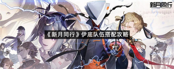 《新月同行》伊底队伍搭配攻略