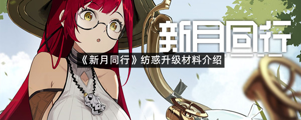 《新月同行》纺惑升级材料介绍