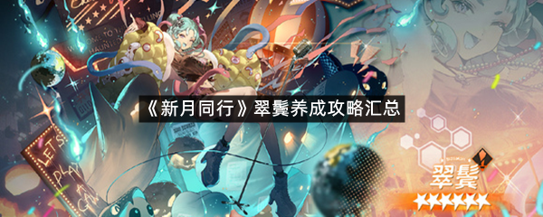 《新月同行》翠鬓养成攻略汇总