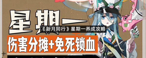 《新月同行》星期一养成攻略
