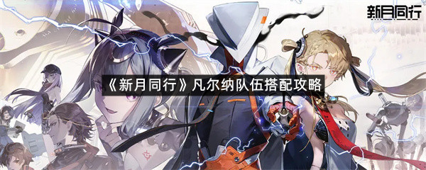 《新月同行》凡尔纳队伍搭配攻略