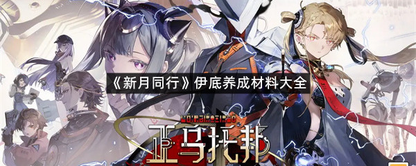 《新月同行》伊底养成材料大全