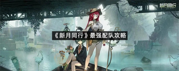 《新月同行》最强配队攻略