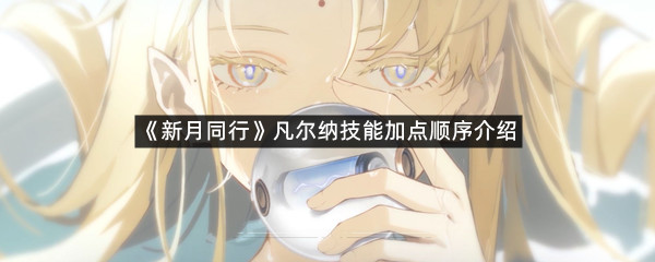 《新月同行》凡尔纳技能加点顺序介绍