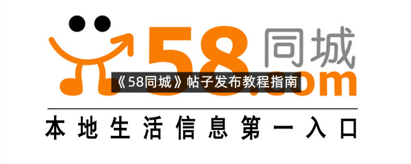《58同城》帖子发布教程指南