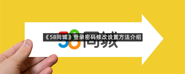 《58同城》登录密码修改设置方法介绍