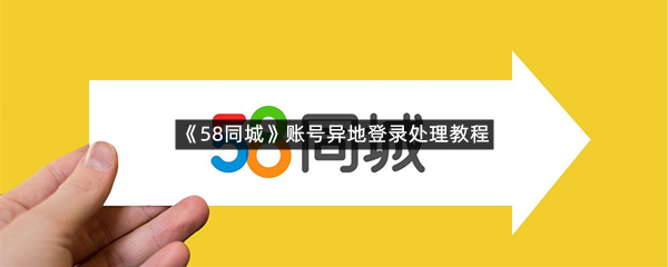 《58同城》账号异地登录处理教程