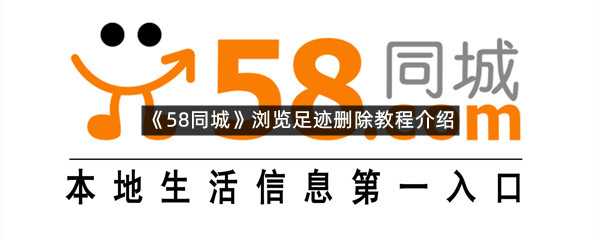 《58同城》浏览足迹删除教程介绍