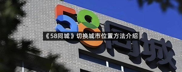《58同城》切换城市位置方法介绍