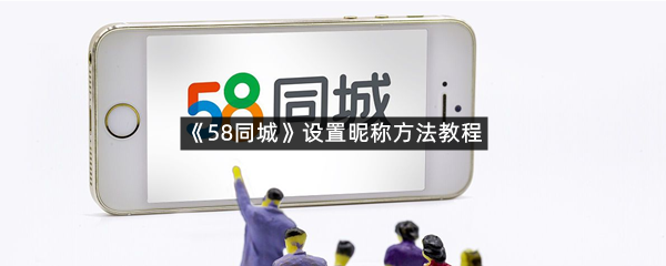 《58同城》设置昵称方法教程