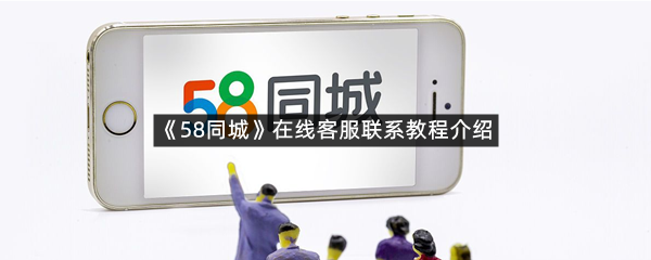 《58同城》在线客服联系教程介绍