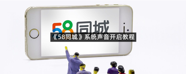 《58同城》系统声音开启教程