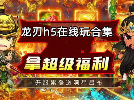 龙刃h5在线玩合集