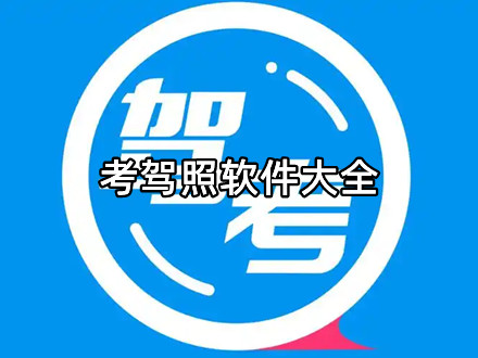 考驾照软件大全