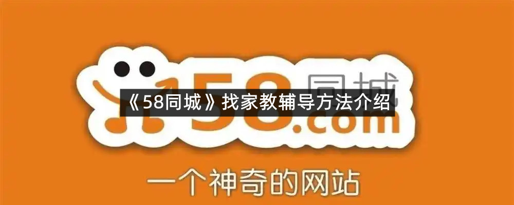 《58同城》找家教辅导方法介绍