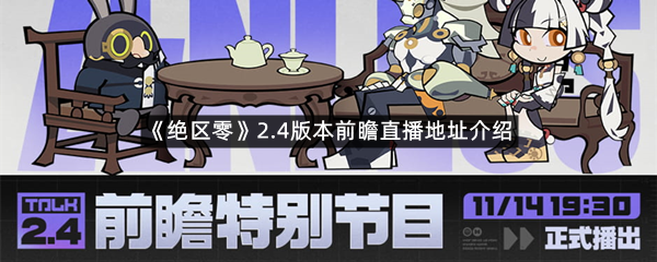 《绝区零》2.4版本前瞻直播地址介绍