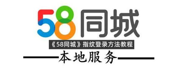 《58同城》指纹登录方法教程