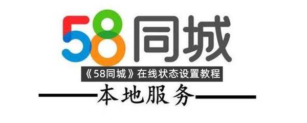 《58同城》在线状态设置教程