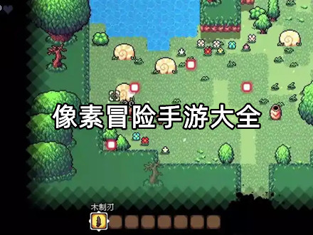 像素冒险手游大全