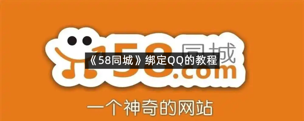 《58同城》绑定QQ的教程