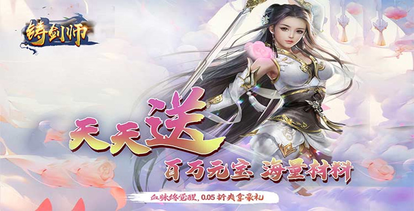 六道战神0.05折！《铸剑师》每日签到送高额充值卡