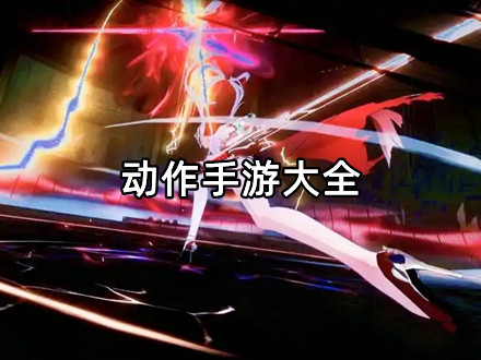动作手游大全
