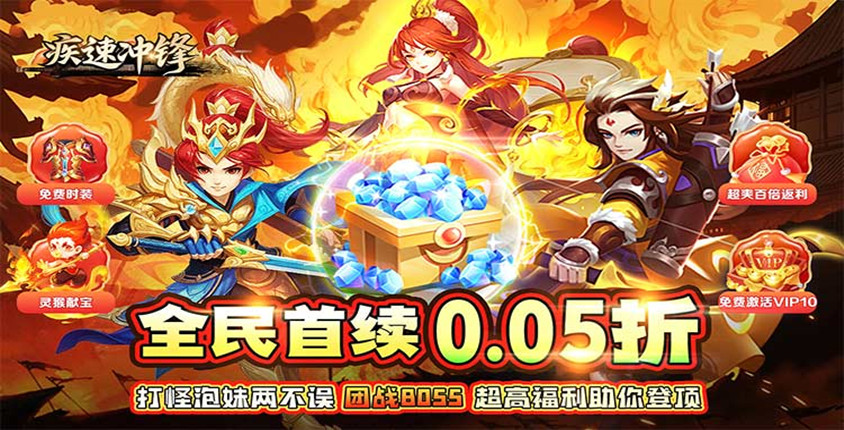 刑天战神0.05折！《疾速冲锋》全民冲级领好礼