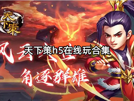 天下策h5在线玩合集