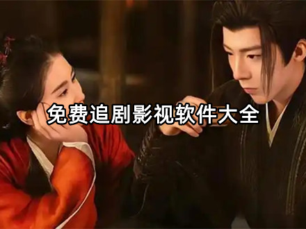 免费追剧影视软件大全