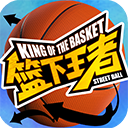 篮下王者